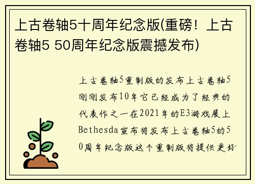 上古卷轴5十周年纪念版(重磅！上古卷轴5 50周年纪念版震撼发布)