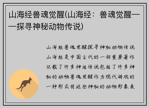 山海经兽魂觉醒(山海经：兽魂觉醒——探寻神秘动物传说)