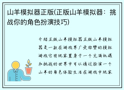 山羊模拟器正版(正版山羊模拟器：挑战你的角色扮演技巧)