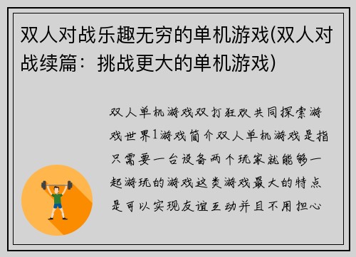 双人对战乐趣无穷的单机游戏(双人对战续篇：挑战更大的单机游戏)