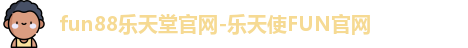 fun88乐天堂